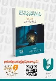 روضة العقلاء و نزهة الفضلاء