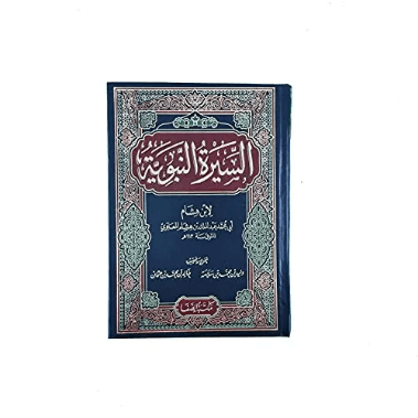 الرحيق المختوم بحث في السيرة النبوية
