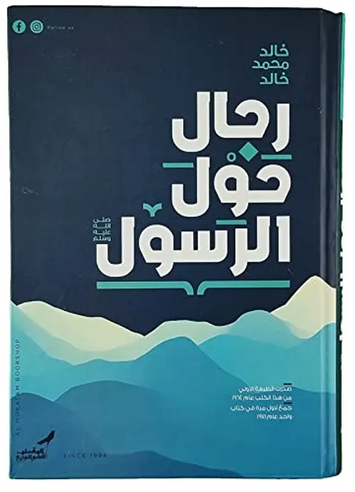رجال حول الرسول صلى الله عليه وسلم