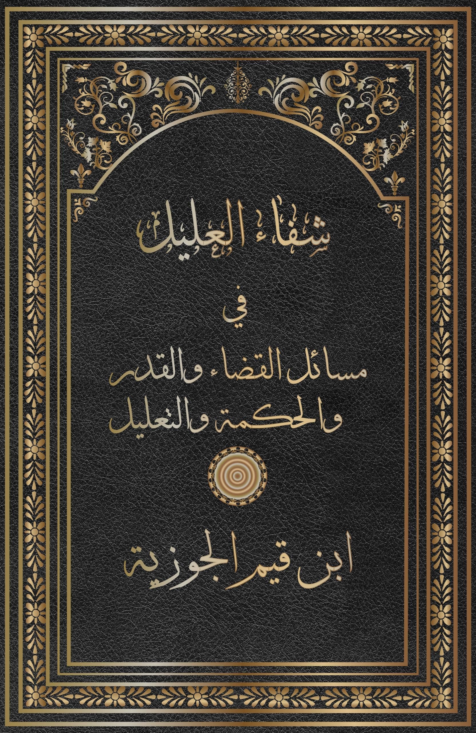 شفاء العليل في مسائل القضاء والقدر والحكمة والتعليل