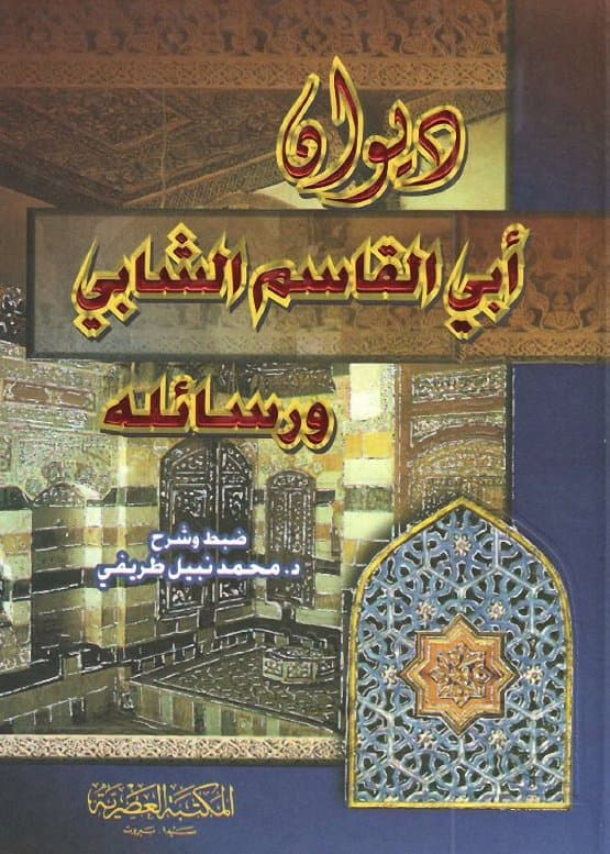 ديوان ابي القاسم الشابي ورسائله