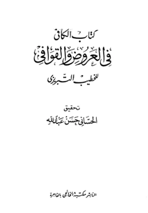 الكافي في العروض و القوافي