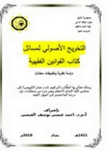 القوانين الفقهية