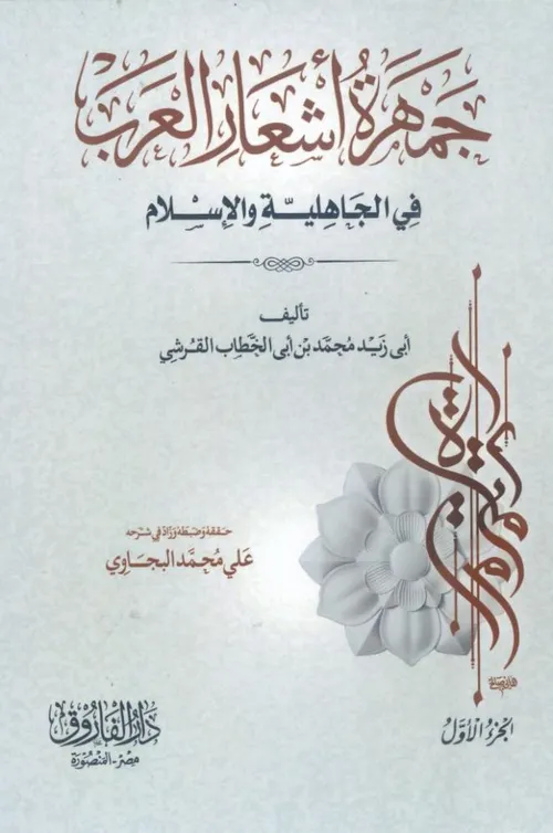 جمهرة اشعار العرب