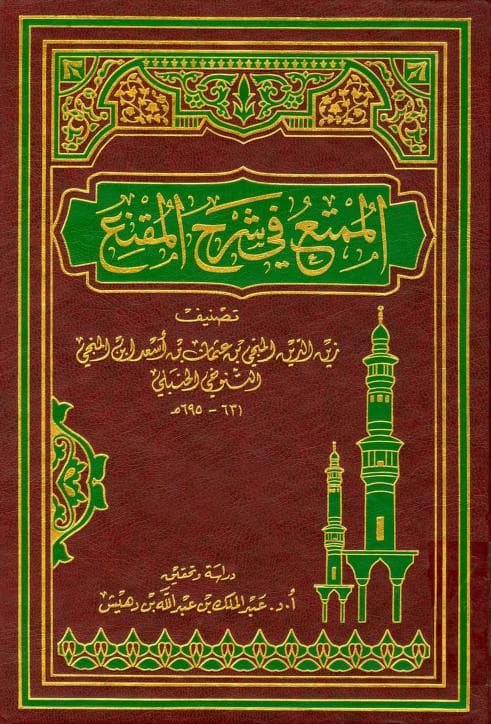 الممتع في شرح المقنع