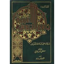 جامع الدروس العربية/المكتبة العصرية