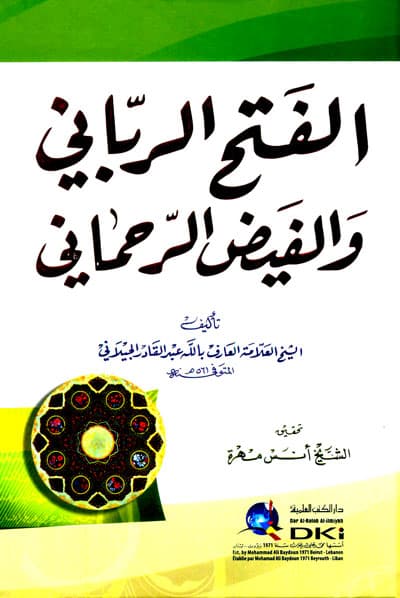 الفتح الرباني والفيض الرحماني