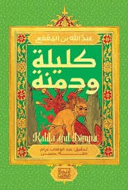 كليلة و دمنة