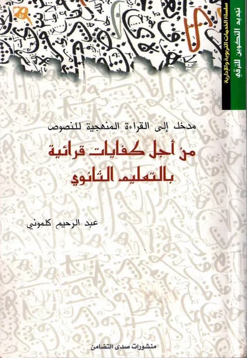 القراءة المنهجية للنصوص