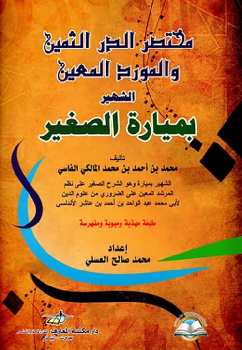 مختصر الدر الثمين والمورد المعين الشهير بميارة الصغير