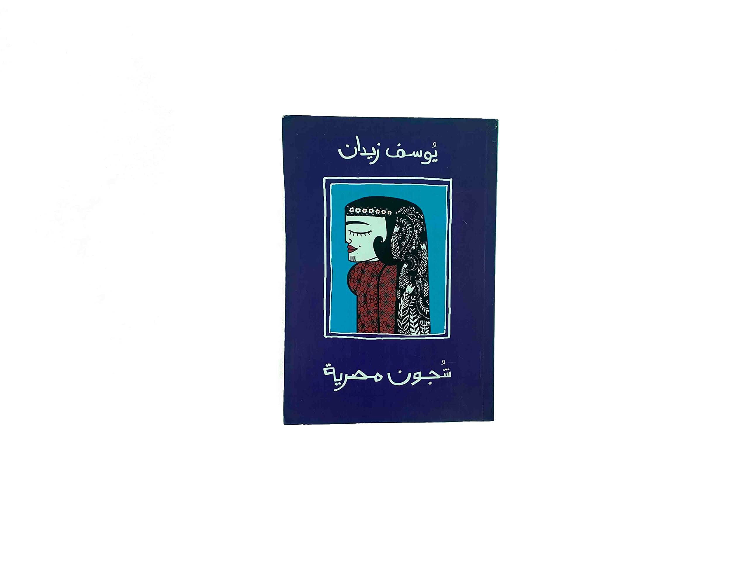 شجون مصرية