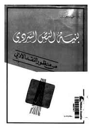 كفايات تلقي وانتاج النصوص السردية
