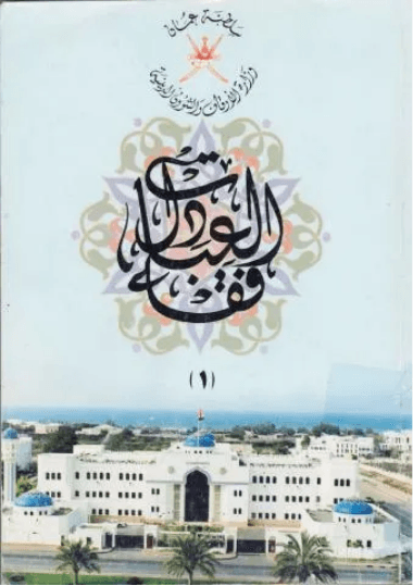 فقه العبادات