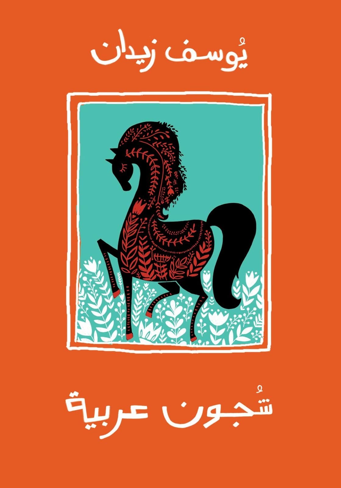 شجون عربية