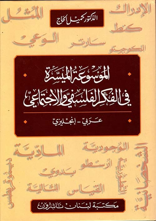 الموسوعة الفلسفية الميسرة