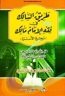 طريق السالك في فقه الامام مالك