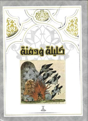 كليلة ودمنة /دار مكتبة المعرف