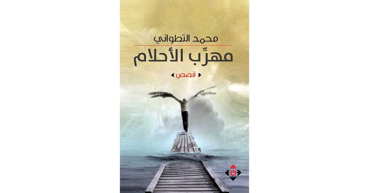 التطواني/رواية