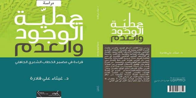 جدلية الوجود والعدم قراءة في مضمرات الخطاب الشعري الجاهلي