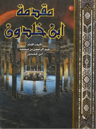 مقدمة ابن خلدون