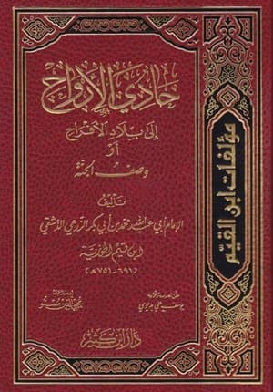 حادي الارواح الى بلاد الافراح