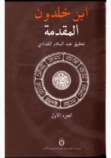 مقدمة ابن خلدون