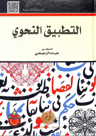 التطبيق النحوي