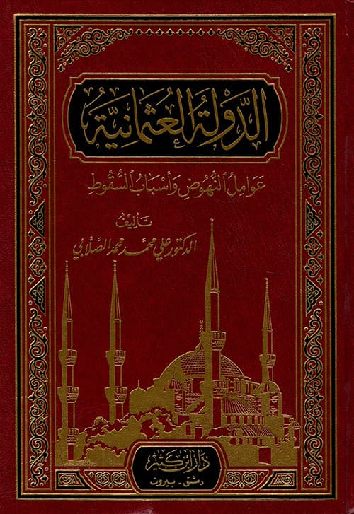 الدولة العثمانية عوامل النهوض والسقوط