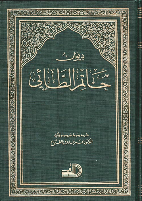 ديوان حاتم الطائي