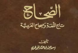معجم الصحاح عربي-عربي