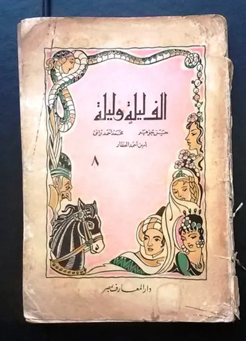 الف ليلة وليلة /مجلدين دار المعرفة