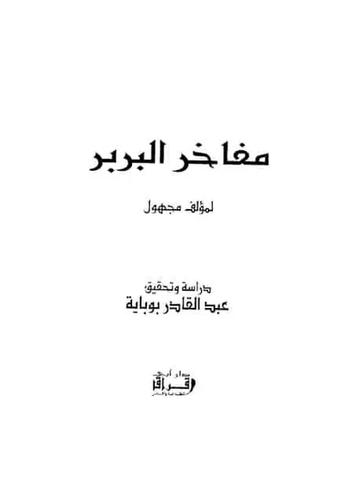 مفاخر البربر