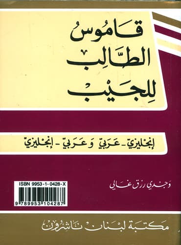 قاموس الجيب عربي -فرنسي /فرنسي-عربي