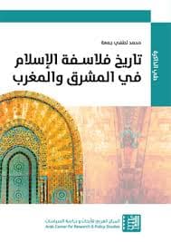 تاريخ فلاسفة الاسلام في المشرق و المغرب