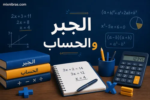 تاريخ الرياضيات العربية بين الجبر والحساب
