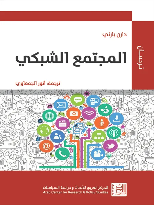 المجتمع الشبكي