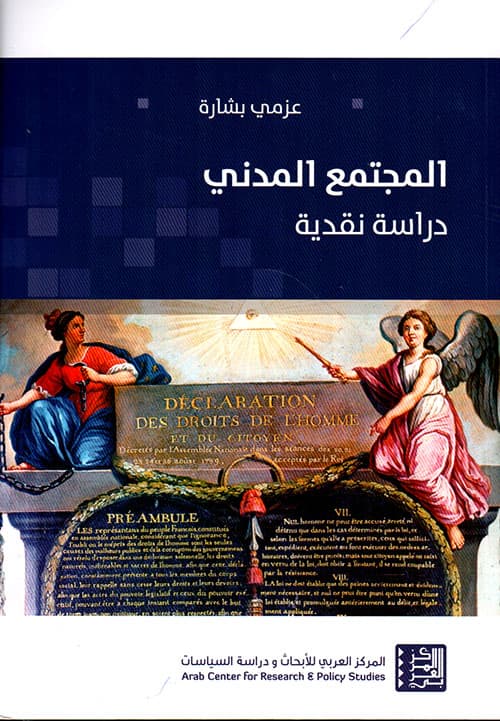 المجتمع المدني دراسة نقدية