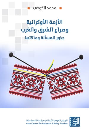 الازمة الاوكرانية و صراع الشرق والغرب جذور المسالة ومالاتها