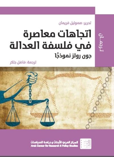 اتجاهات معاصرة في فلسفة العدالة جون رولز نموذجا