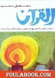 فلسفة جديدة لفهم القران الكريم