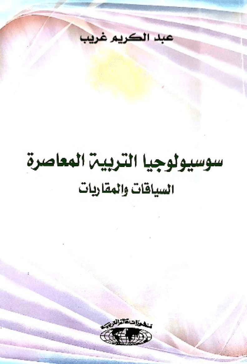 سوسيولوجيا التربية المعاصرة السياقات والمقاربات