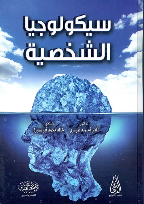 سيكولوجيا الشخصية
