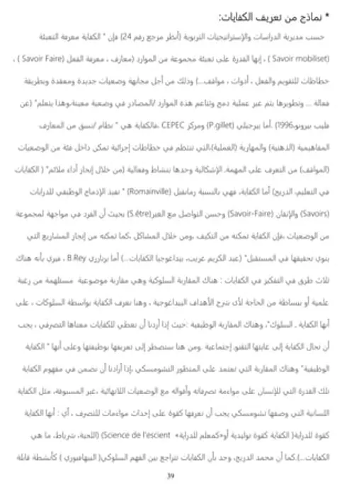 الكفايات من التصورات الى الممارسات التطبيقية