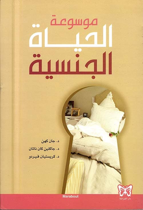الحياة الجنسية