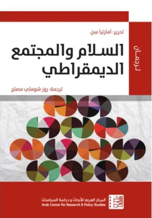 السلام والمجتمع الديمقراطي