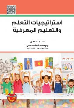 استراتيجيات التعلم