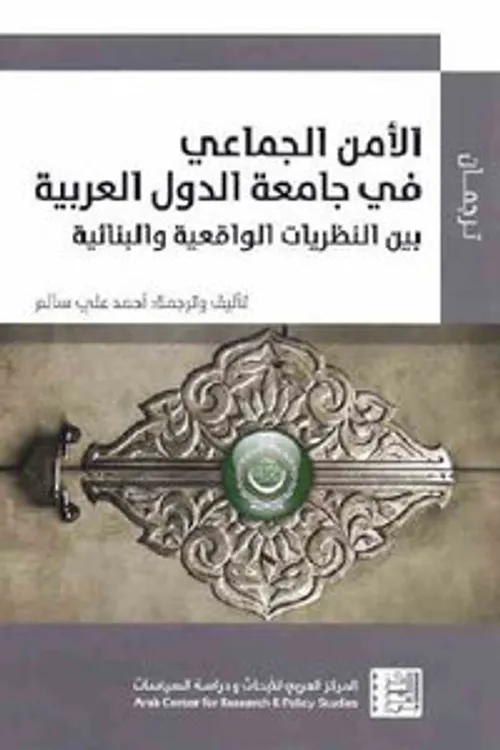 الامن الجماعي في جامعة الدول العربية بين النظريات الواقعية والبنائية