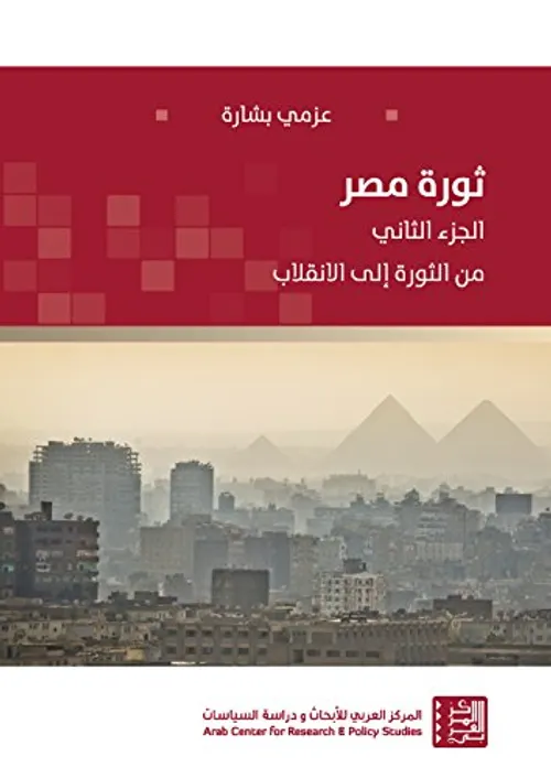 ثورة مصر من الثورة الى الانقلاب الجزء الثاني