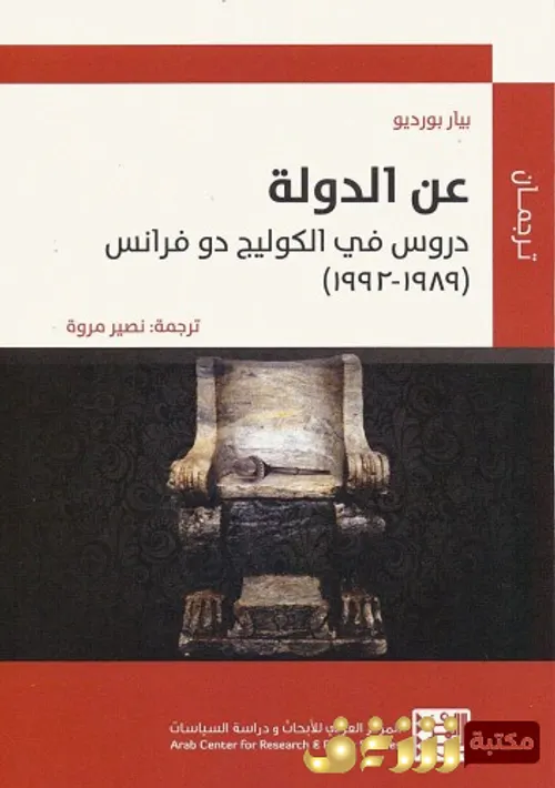 عن الدولة دروس في الكوليج دو فرانس