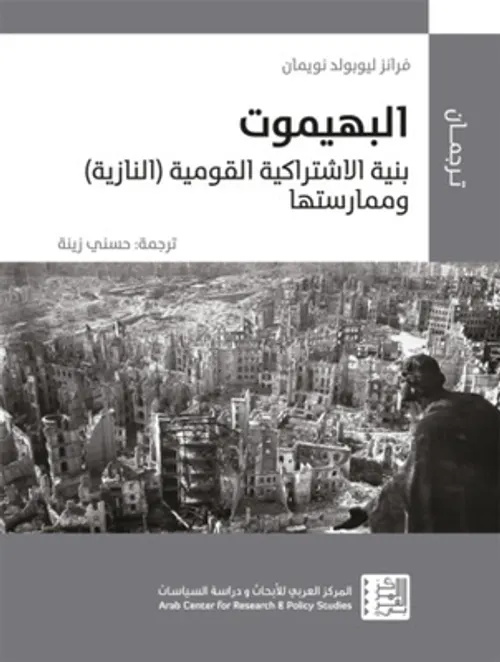 البهيموت بنية الاشتراكية القومية النازية وممارستها